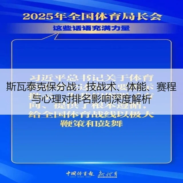斯瓦泰克保分战:技战术、体能、赛程与心理对排名影响深度解析