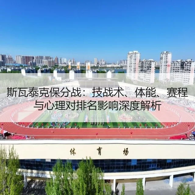 斯瓦泰克保分战：技战术、体能、赛程与心理对排名影响深度解析